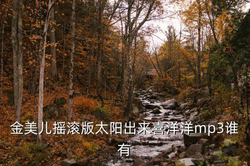 金美儿摇滚版太阳出来喜洋洋mp3谁有