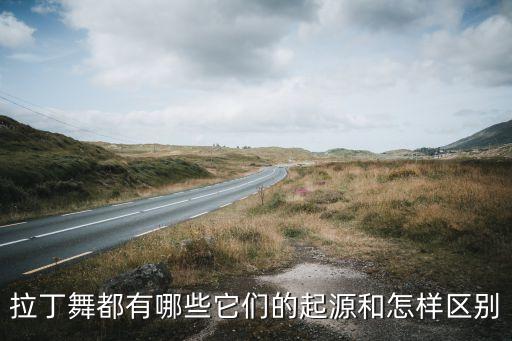 拉丁舞都有哪些它们的起源和怎样区别