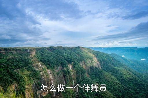 怎么做一个伴舞员