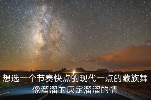 什么舞蹈节奏快，桑巴舞是世界上节奏最快的舞蹈之一每分钟至少有多少拍