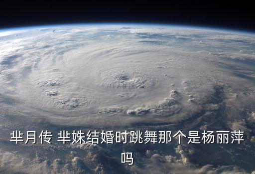 芈月传 芈姝结婚时跳舞那个是杨丽萍吗