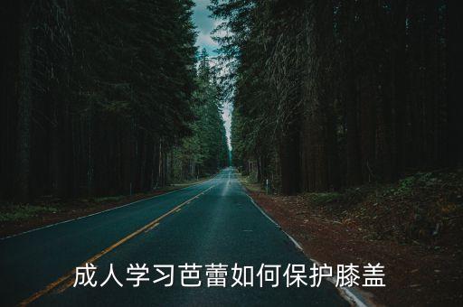 成人学习芭蕾如何保护膝盖