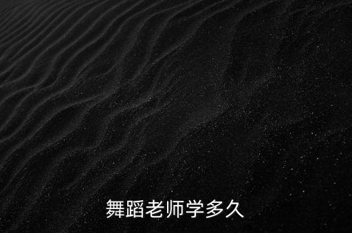 舞蹈老师学多久