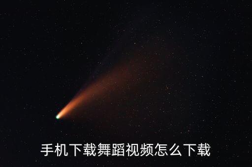 自学网上视频舞蹈视频怎么下载视频怎么下载，跳舞初学视频怎么下载