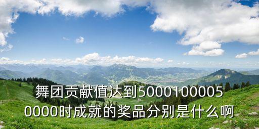 舞团贡献值达到50001000050000时成就的奖品分别是什么啊