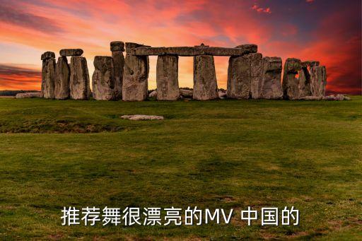 推荐舞很漂亮的MV 中国的