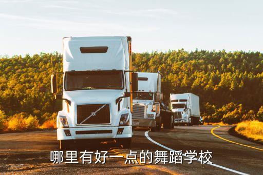 重点舞校在哪里，十堰市最好的舞蹈学校在哪