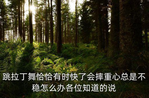 跳拉丁舞塌腰怎么改正，就是跳的时候腰那一块太板了是不是因为我腰太硬的原因啊我
