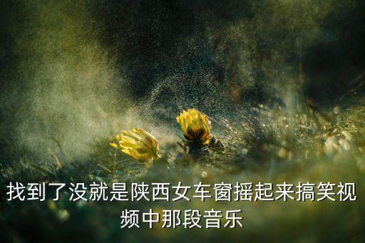 摇起来陕西妹子叫什么，西安妹子叫啥
