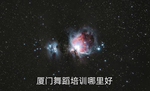 厦门舞蹈培训哪里好