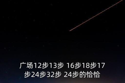 广场12步13步 16步18步17步24步32步 24步的恰恰