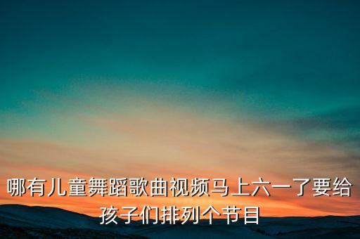 娃哈哈幼儿舞蹈完整版，儿童歌曲娃哈哈舞蹈