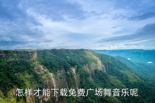 怎样才能下载免费广场舞音乐呢