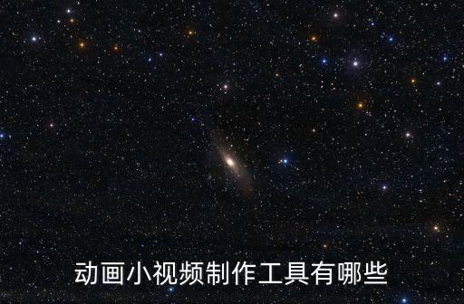 动画小视频制作工具有哪些