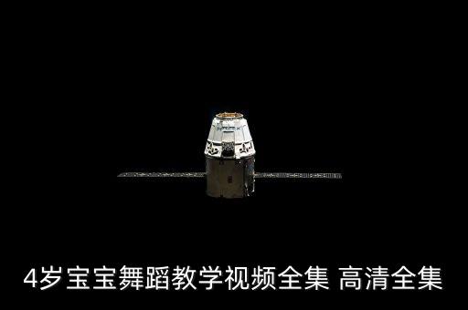 4岁宝宝舞蹈教学视频全集 高清全集