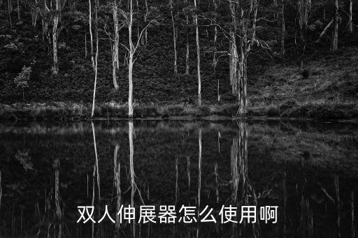 双人伸展器怎么使用啊