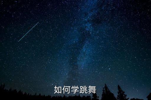 如何学跳舞