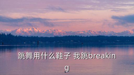 现代舞穿什么舞鞋，女生练现代舞穿什么鞋什么款式