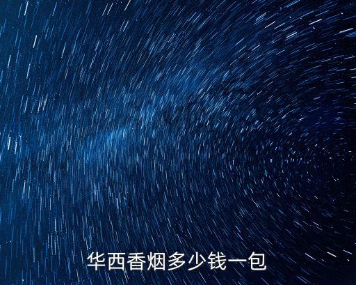 华西香烟多少钱一包