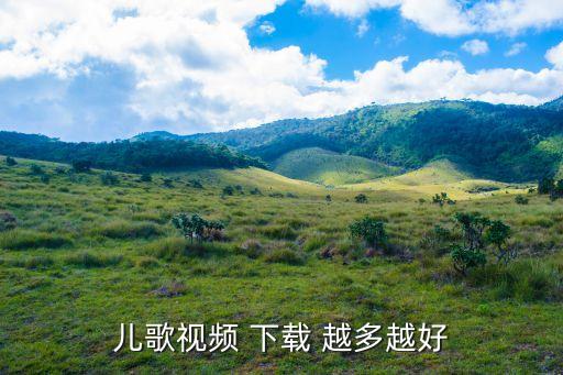 儿歌视频 下载 越多越好