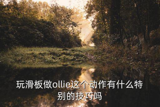 玩滑板做ollie这个动作有什么特别的技巧吗