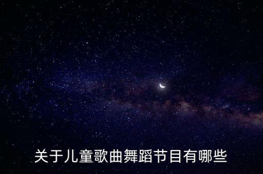 少儿古典舞蹈视频大全集，少儿喜庆的舞蹈有哪些