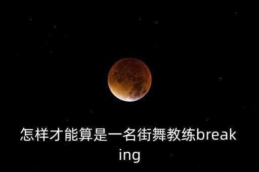 街舞老师都需要会什么，街舞一开始都教什么
