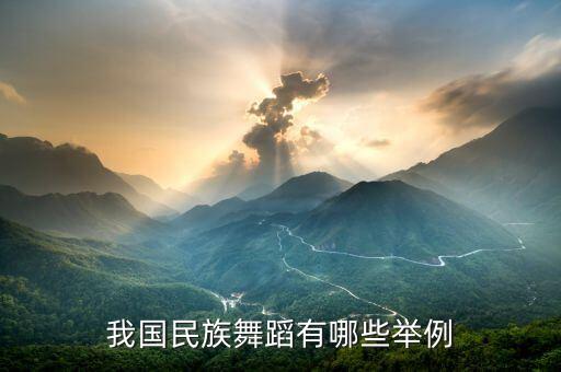我国民族舞蹈有哪些举例