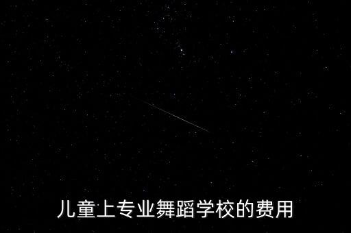 儿童上专业舞蹈学校的费用