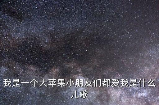 儿歌勇气大爆发，这是什么歌