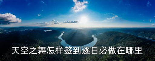 阜宁蓝天舞蹈在哪里，天空之舞家在哪里