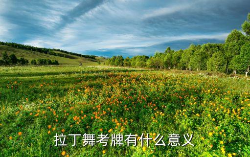 拉丁舞考牌有什么意义