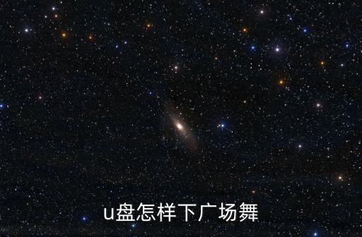 u盘怎样下广场舞