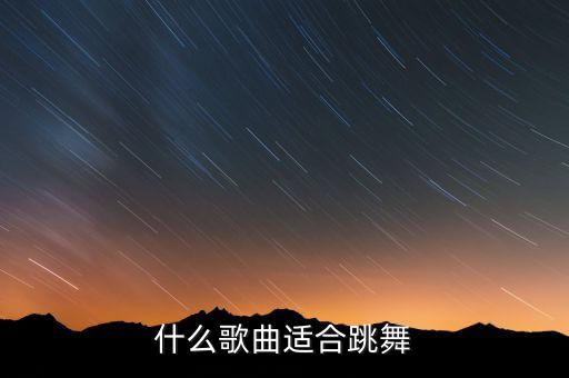 什么歌曲适合跳舞