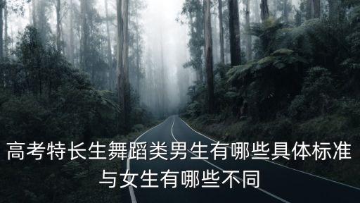 高考特长生舞蹈类男生有哪些具体标准与女生有哪些不同