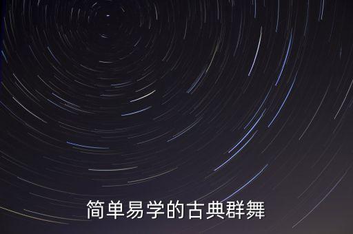 最火十大古风舞蹈教学，有什么好的古典舞蹈介绍几个