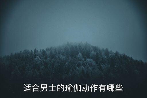 适合男士的瑜伽动作有哪些