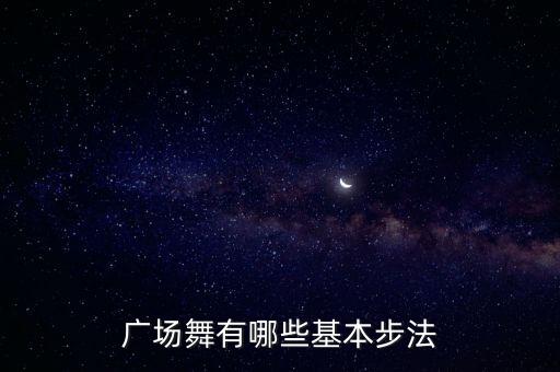 初学广场舞一步一步教慢动作，初学广场舞入门第一步