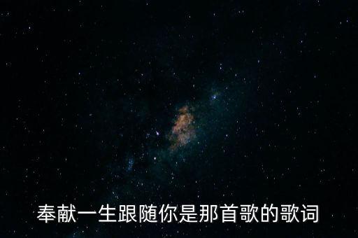 奉献一生跟随你是那首歌的歌词
