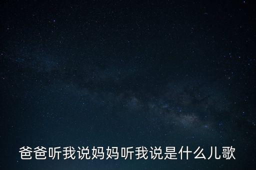 爸爸听我说妈妈听我说是什么儿歌