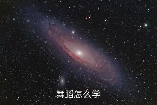 如何学秧歌，舞蹈怎么学