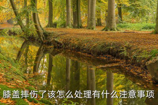 摔伤怎么护理，创伤如何护理好的更快