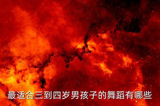 三岁儿童舞蹈教程，求3岁幼儿舞蹈教学视频