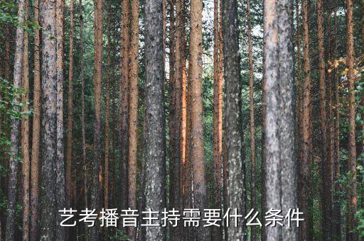 艺考播音主持需要什么条件
