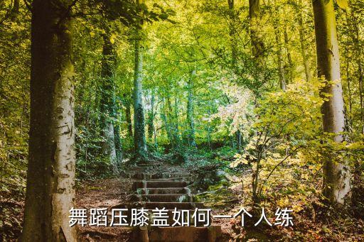舞蹈压膝盖如何一个人练