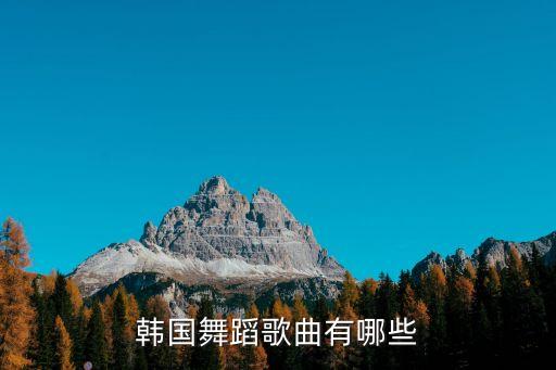 韩国舞蹈歌曲有哪些