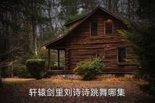 轩辕剑里刘诗诗跳舞哪集