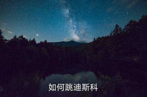 迪斯科舞步初学视频教程，如何跳迪斯科
