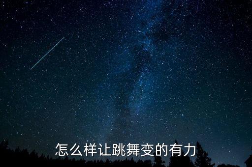 怎么样让跳舞变的有力