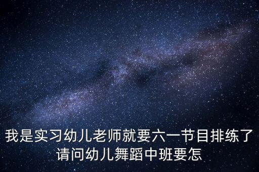 怎么排六一舞蹈，六一儿童节我们班有20个人跳舞请问可以排成哪些队形求助急用